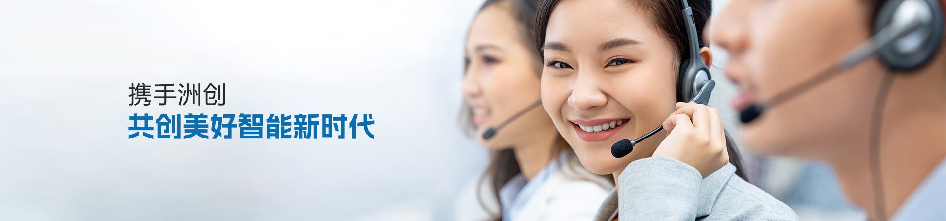 携手洲创 共创美好智能新时代