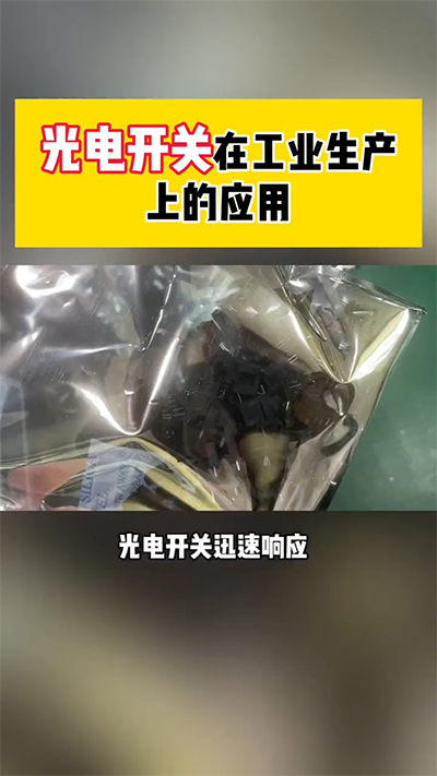 光电开关在工业生产的应用