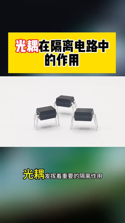 光耦在隔离电路中的作用