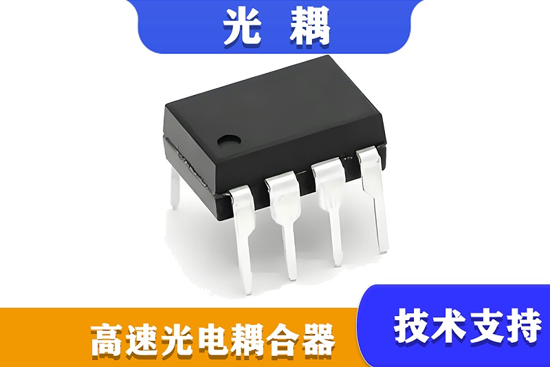 高速光耦