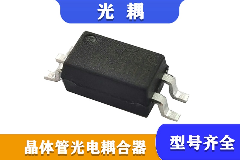 晶体管光耦