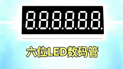六味LED数码管